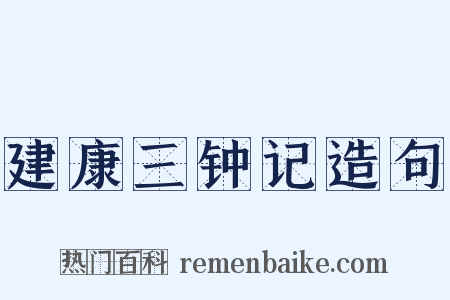 建康三钟记造句是什么意思的图片